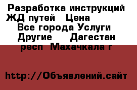 Разработка инструкций ЖД путей › Цена ­ 10 000 - Все города Услуги » Другие   . Дагестан респ.,Махачкала г.